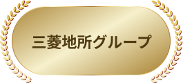 三菱地所グループ