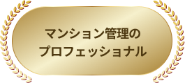 マンション管理のプロフェッショナル