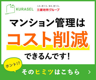 マンション管理はコスト削減出来るんです！