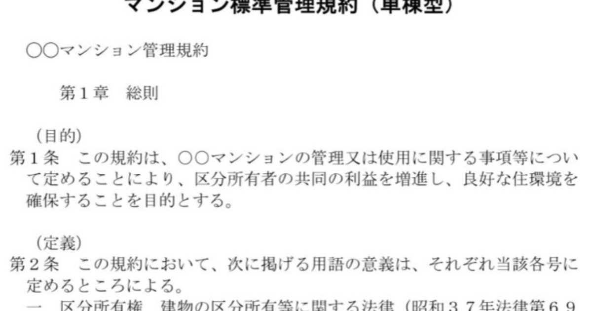 マンションの標準管理規約とは？使用細則との違いや最近の改正内容も