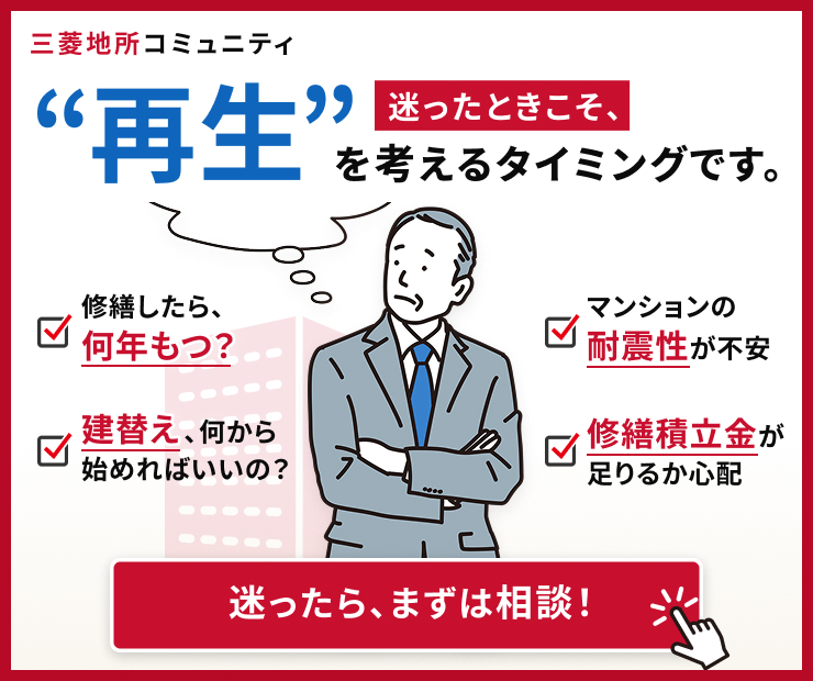 三菱地所コミュニティのマンション再生のご相談窓口サービス。詳細を紹介したLPへ遷移します。